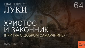 Луки 10:25-37. Христос и законник (притча о добром самарянине) | Андрей Вовк | Слово Истины