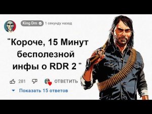 15 Минут Бесполезной информации о Red Dead Redemption 2
