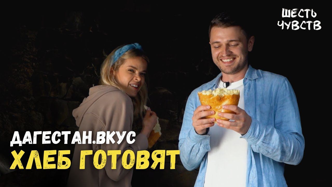 Хлеб // ДАГЕСТАН.ВКУС // 6 чувств