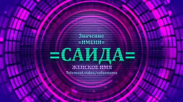 Значение имени Саида - Тайна имени - Женское смотреть онлайн
