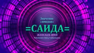 Значение имени Саида - Тайна имени - Женское