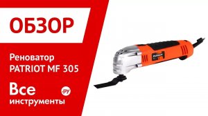 Многофункциональный резак | реноватор PATRIOT MF 305 110303030