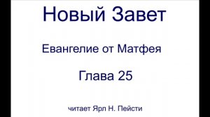 01. Евангелие от Матфея. 25 Глава