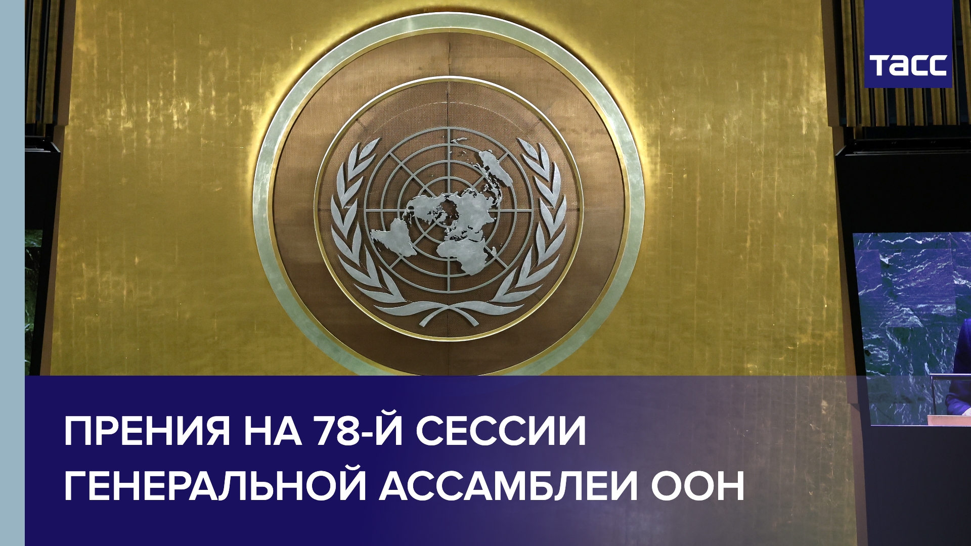 Прения на 78-й сессии Генеральной Ассамблеи ООН