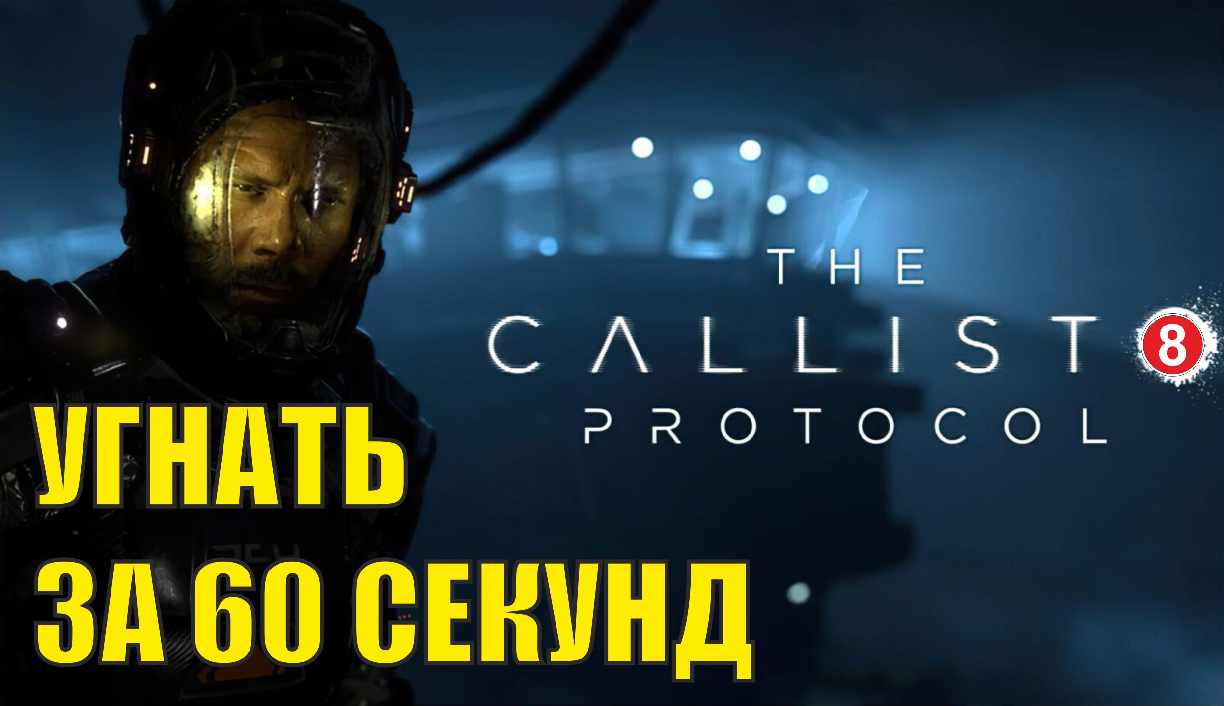 The Callisto Protocol - Угнать за 60 секунд