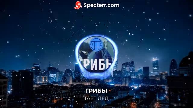 Грибы - Тает Лёд
