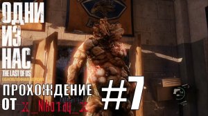 The Last of Us: Remastered (Одни из нас: обновленная версия) прохождение #7