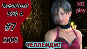 Resident Evil 4 (2005) #7 полное прохождение | Хардкор | Челлендж, условия в описании