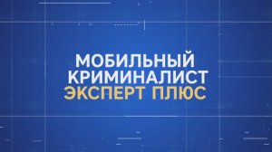 Мобильный Криминалист Эксперт Плюс 5.3