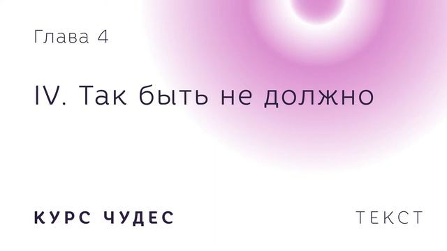 Курс чудес | Текст. Глава 4. Часть IV. Так быть не должно