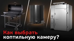 Как выбирать коптильную камеру? Виды коптильных камер.