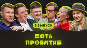 Есть пробитие | Выпуск 5