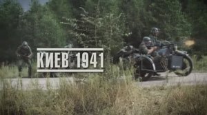 Великая война. Эпизод 2. Киев. 1941