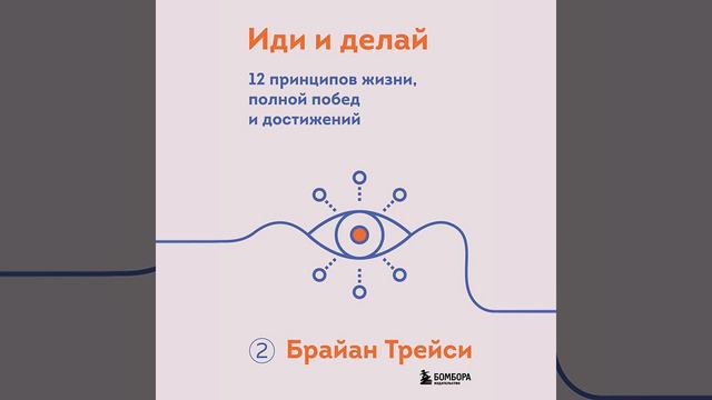 Брайан Трейси – Иди и делай. 12 принципов жизни, полной побед и достижений. [Аудиокнига]