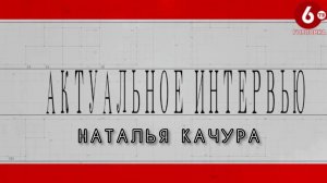 Наталья Качура. Актуальное интервью. Горловка 6 ТВ. Выпуск от 02.10.21