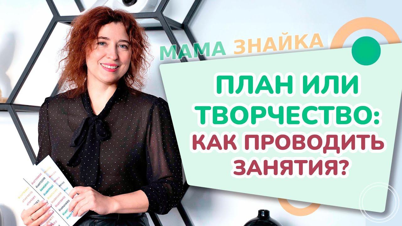 Как проводить занятие репетитору? Стоит ли давать свободу ребенку или следовать плану?