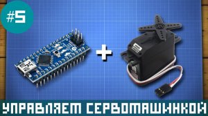 Уроки Arduino - управление сервомашинкой