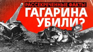 Рассекреченные факты о гибели Гагарина
