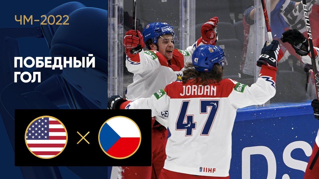 США - Чехия. Победный гол Матея Блумела на ЧМ-2022 по хоккею 23.05.2022