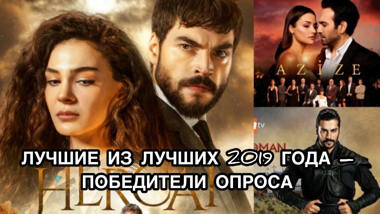 ЛУЧШИЕ ИЗ ЛУЧШИХ 2019 ГОДА - ПОБЕДИТЕЛИ ОПРОСА. Турецкие актёры. Турецкие актрисы. Турецкие сериалы.