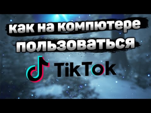 Как Установить Тик Ток на Компьютер в 2022 _ Как Войти в Tik Tok с Компьютера