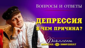 В чём причина депрессии? Эзотерика