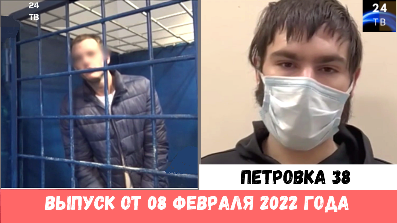 Петровка 38 выпуск от 08 февраля 2022 года.mp4