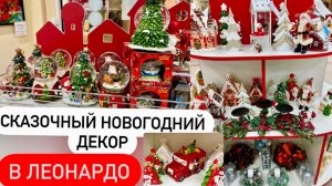 НОВОГОДНЯЯ КОЛЛЕКЦИЯ В ЛЕОНАРДО! Новый год 2022. НОВОГОДНИЕ ПОКУПКИ 2022. ПОСУДА. СНЕЖНЫЙ ШАР.