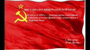 Курская битва 1943 год