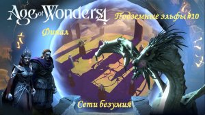 Age of Wonders 4 | Подземные эльфы #10 | Сюжетный мир | Вечный двор | Сети безумия | Финал