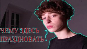 вышел покурить (чему здесть праздновать)