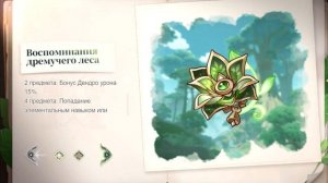 НОВЫЕ АРТЕФАКТЫ СУМЕРУ | GENSHIN IMPACT 3.0 | ВОСПОМИНАНИЯ ДРЕМУЧЕГО ЛЕСА | ПОЗОЛОЧЕННЫЕ СНЫ