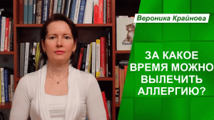 Сколько времени надо, чтобы избавиться от аллергии. Избавиться от аллергии без лекарств.