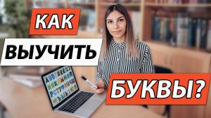 Как выучить БУКВЫ?  Как выучить АЛФАВИТ?