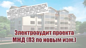 Электроаудит МЖД с ПЗ по новым изменениям | 220аудит