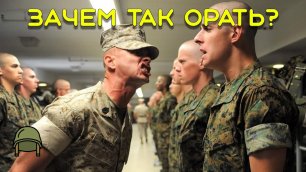 Зачем американские сержанты орут на подчиненных как будто они психи