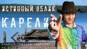 истинный облик - карелия