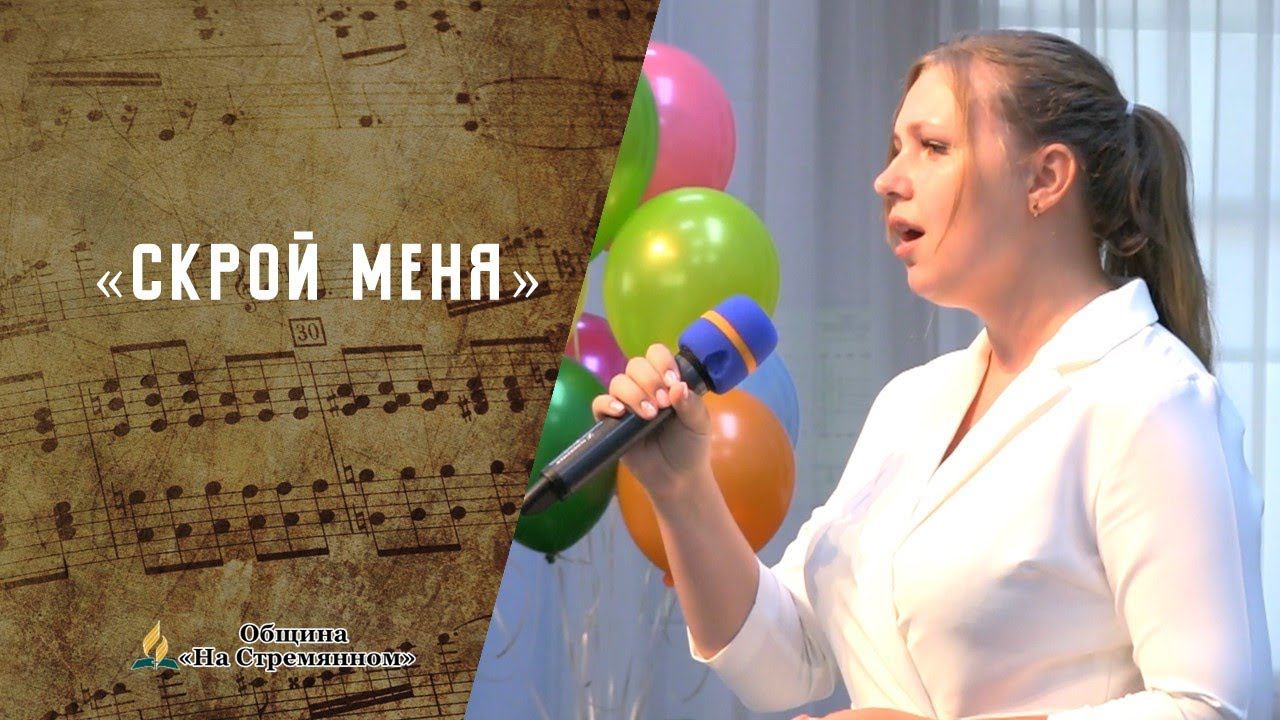 Скрой меня | Христианские песни | Песни АСД | Сhristian song|Адвентисты Москвы