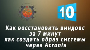 Как за 7 минут создать образ системы через Acronis
