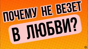 ПОЧЕМУ ОТНОШЕНИЯ НЕ ПОЛУЧАЮТСЯ? КАК стать СЧАСТЛИВОЙ с МУЖЧИНОЙ? #раскладтаро #отношения