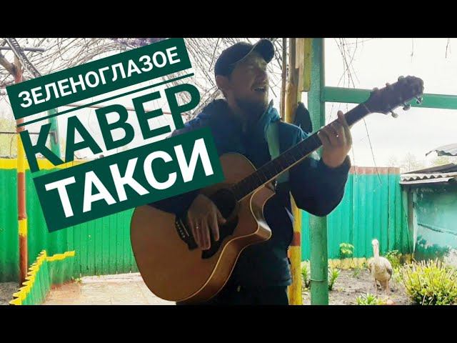 Караоке такси краснодар. Питерское такси караоке. Зеленоглазое такси кавер. Черный ворон караоке со словами. Зеленоглазое такси.