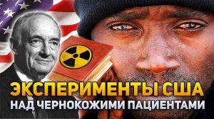 Эксперименты США над чернокожими пациентами, больными раком | DeeaFilm