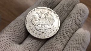 1 Рубль 1901г. Николай второй