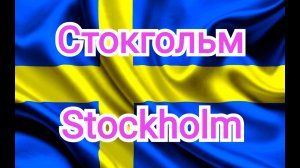 Стокгольм. Столица Швеции.