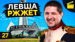 ЛЕВША РЖЖЁТ! Выпуск 27