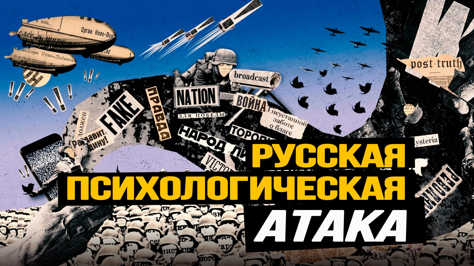 Ментальная защита во времена информационных войн