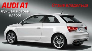AUDI A1. ОТЗЫВ ВЛАДЕЛЬЦА. Прощание и продажа...
