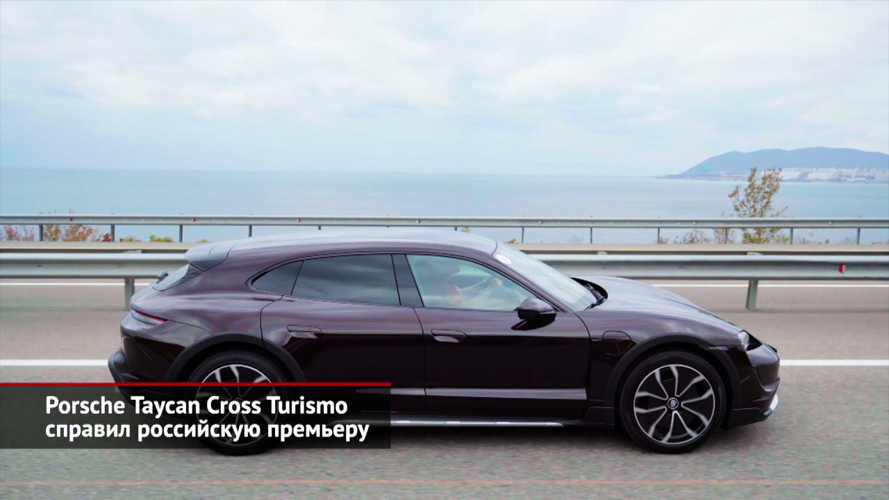 Porsche Taycan Cross Turismo справил российскую премьеру | Новости с колёс №1763