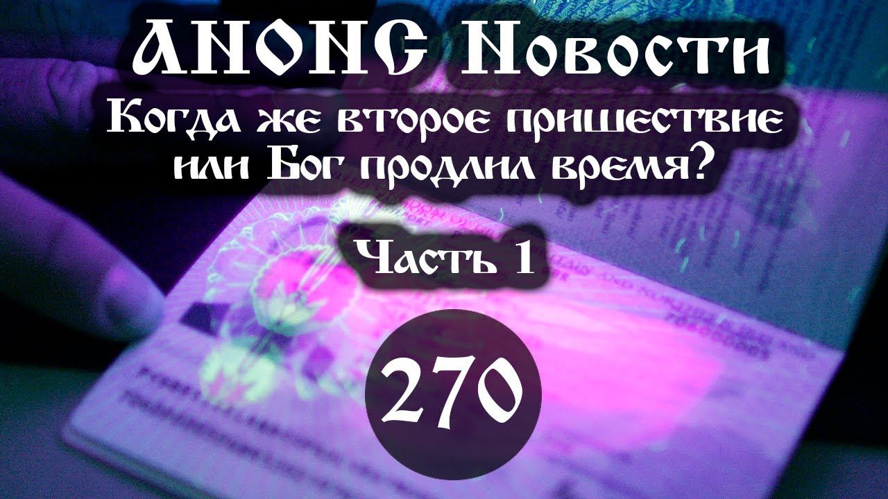 Анонс 05.11.2023 Когда же второе пришествие или Бог продлил время? (Выпуск №270. Часть 1) смотреть онлайн