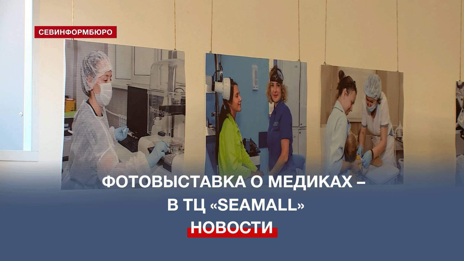 Фотовыставка, посвящённая севастопольским медикам, работает в ТЦ «СиМолл»